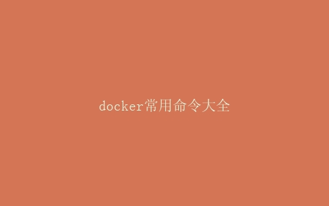 docker常用命令大全